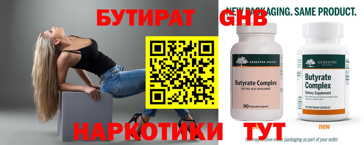 БУТИРАТ оксибутират  Вход с VPN  Солнечногорск 