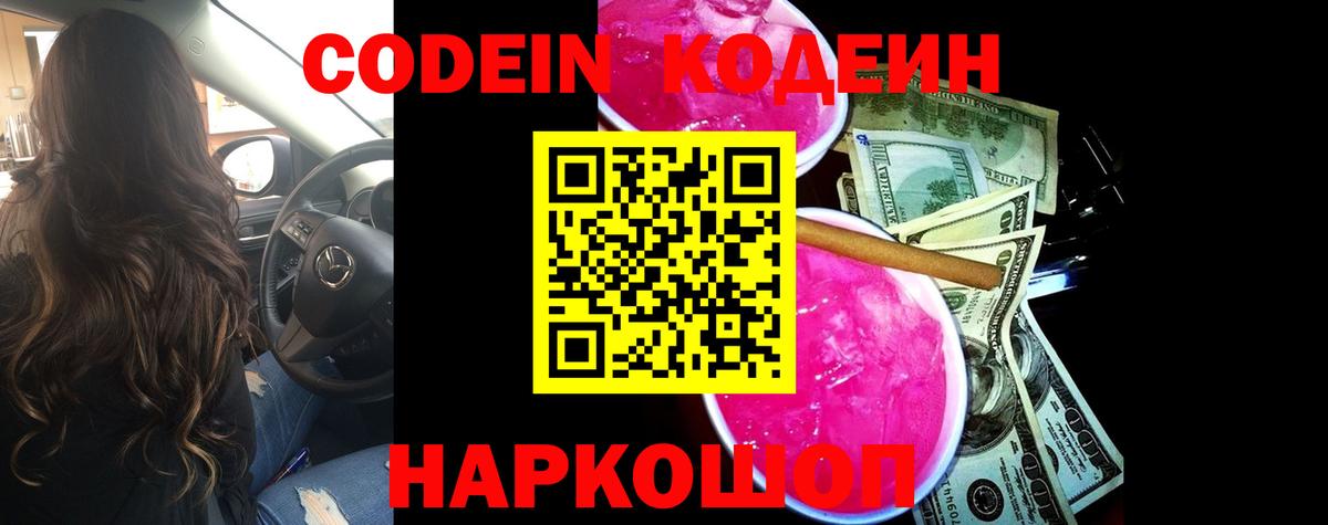 Солнечногорск  Кодеиновый сироп Lean Purple Drank  Вход с VPN  Codein Purple Drank 